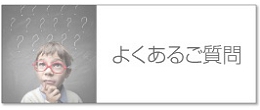 よくあるご質問