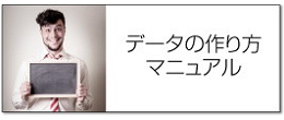 データの作り方・注意点