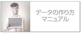 データの作り方・注意点