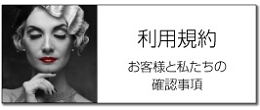 当サイトのご利用規約です