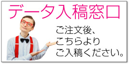 印刷データの入稿窓口です!