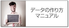 データの作り方・注意点
