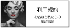 当サイトのご利用規約です