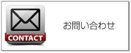 お問い合わせ窓口