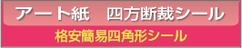 ■アート紙 格安簡易四角形シール印刷 75g/㎡
