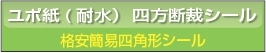 ■ユポ紙 格安簡易四角形シール印刷 80g/㎡
