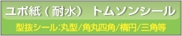 ■ユポ紙 型抜きシール 円型・角丸四角・楕円等