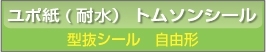 ■ユポ紙 型抜きシール印刷 自由形