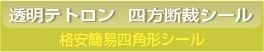 透明テトロン25μ 格安簡易四角形シール印刷