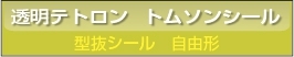 ■透明テトロン 型抜きシール印刷 自由形