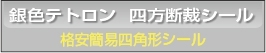 銀色テトロン25μ 格安簡易四角形シール印刷