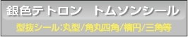 ■銀色テトロン型抜きシール円型・角丸四角・楕円形等
