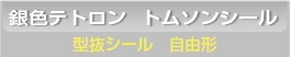 ■銀色テトロン 型抜きシール印刷 自由形
