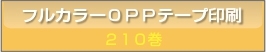 ■激安オリジナル・フルカラーOPPテープ印刷