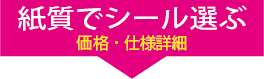 紙質でシールを選ぶ