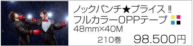 通販業者様の梱包にも最適なOPPフルカラー・テープ印刷