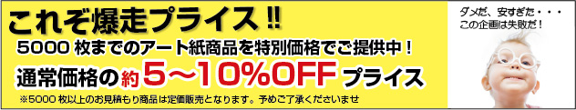 アート紙を激安プライスで提供中!