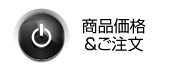 商品価格/ご注文