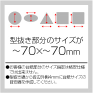 アート紙 90g/㎡トムソン~70×~70㎜