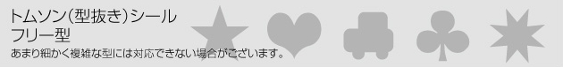 トムソン(型抜き)シール印刷 自由形トムソン(型抜き)シール印刷 自由形
