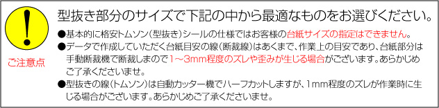 トムソンシール印刷の注意点