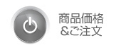 商品価格/ご注文