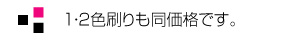 1色刷り・2色刷りも同価格です