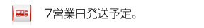 7営業日発送です