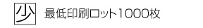印刷最低ロットは1000枚です