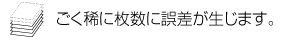 印刷枚数に誤差が生じる場合がございます