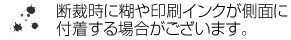 インク側面に糊や印刷インクが蓋ｙくする場合がございます。