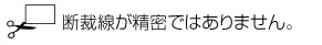 断裁にズレが生じる場合がございます。
