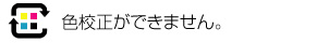 色校正はできません
