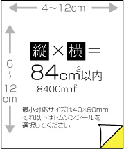 ユポ紙四方断裁シール84㎠