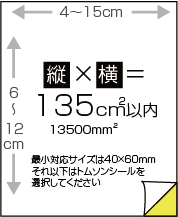 ユポ紙四方断裁シール135㎠以内(長辺120-150mm)