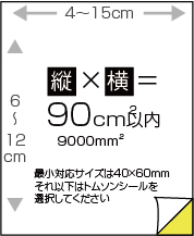 ユポ紙四方断裁シール90㎠以内(長辺120-150mm)