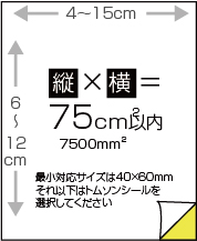 ユポ紙四方断裁シール75㎠以内(長辺120-150mm)