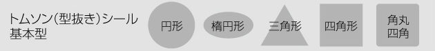 トムソン(型抜き)シール印刷 基本形トムソン(型抜き)シール印刷 基本形(円形・楕円形・角丸四角・三角形・四角形)