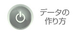簡単データの作り方