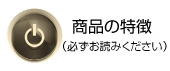 商品の特徴