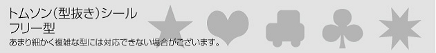 トムソン(型抜き)シール印刷 自由形
