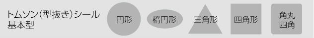 トムソン(型抜き)シール印刷 基本形(円形・楕円形・角丸四角・三角形・四角形)
