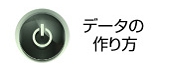 簡単データの作り方