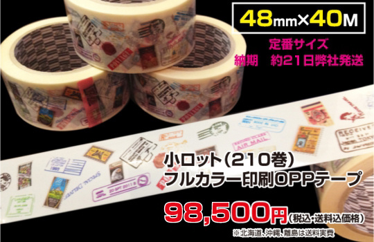 激安価格のOPP小ロット対応テープ印刷