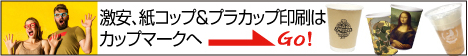 紙コップ・プラカップ印刷【カップマーク】