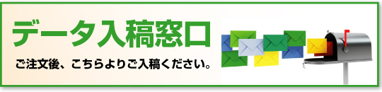 データ入稿窓口