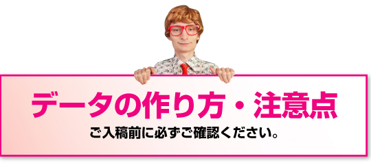 データの作り方・注意点