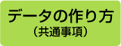 データの作り方 共通事項