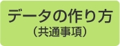 データの作り方 共通事項