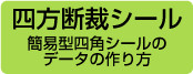 データの作り方 四方断裁シール